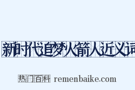 新时代追梦火箭人近义词是什么意思的图片